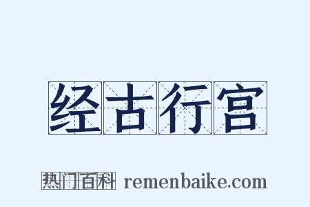 经古行宫是什么意思的图片